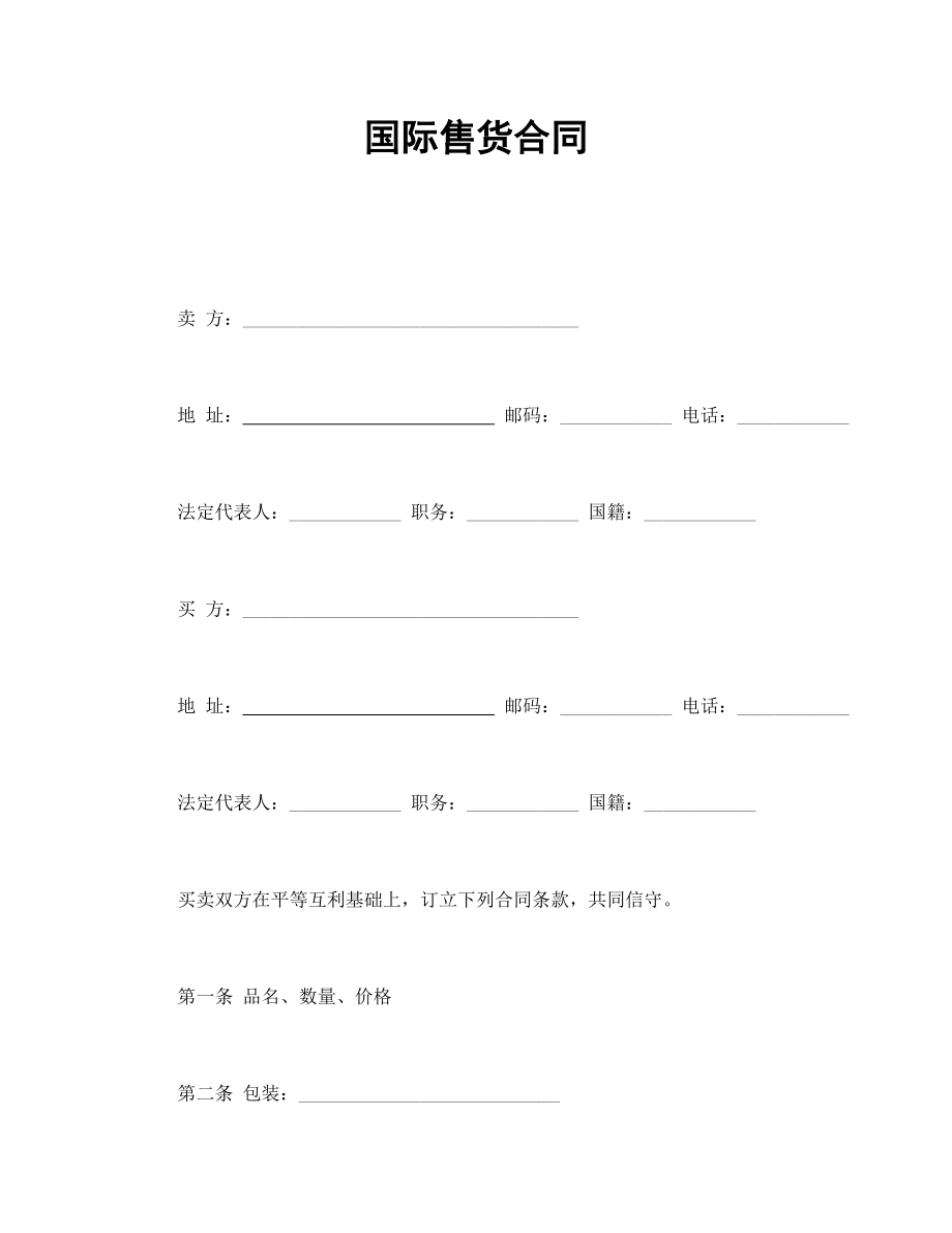 国际售货合同(1).doc_第1页