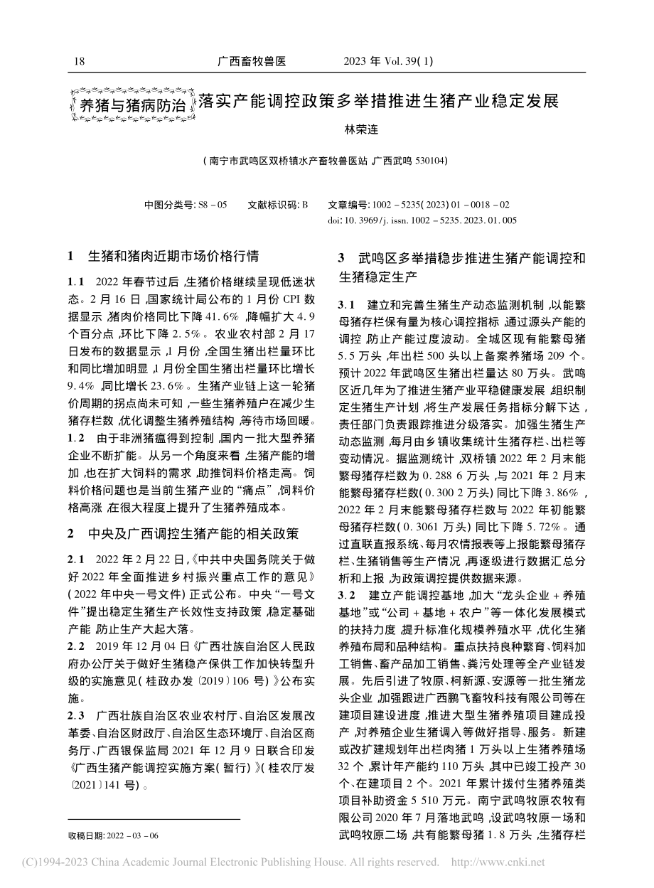 落实产能调控政策多举措推进生猪产业稳定发展_林荣连.pdf_第1页