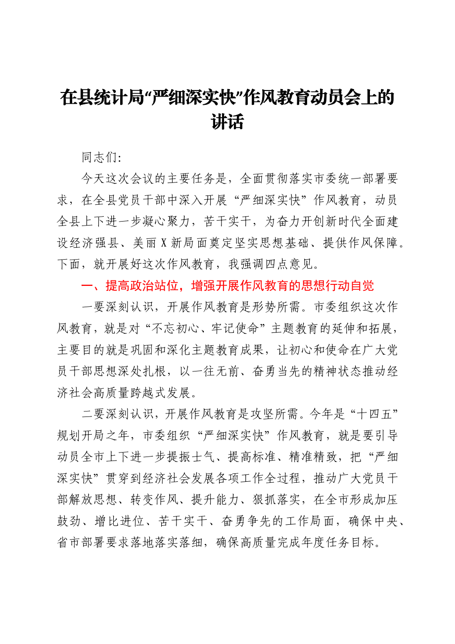 在县统计局“严细深实快”作风教育动员会上的讲话.docx_第1页