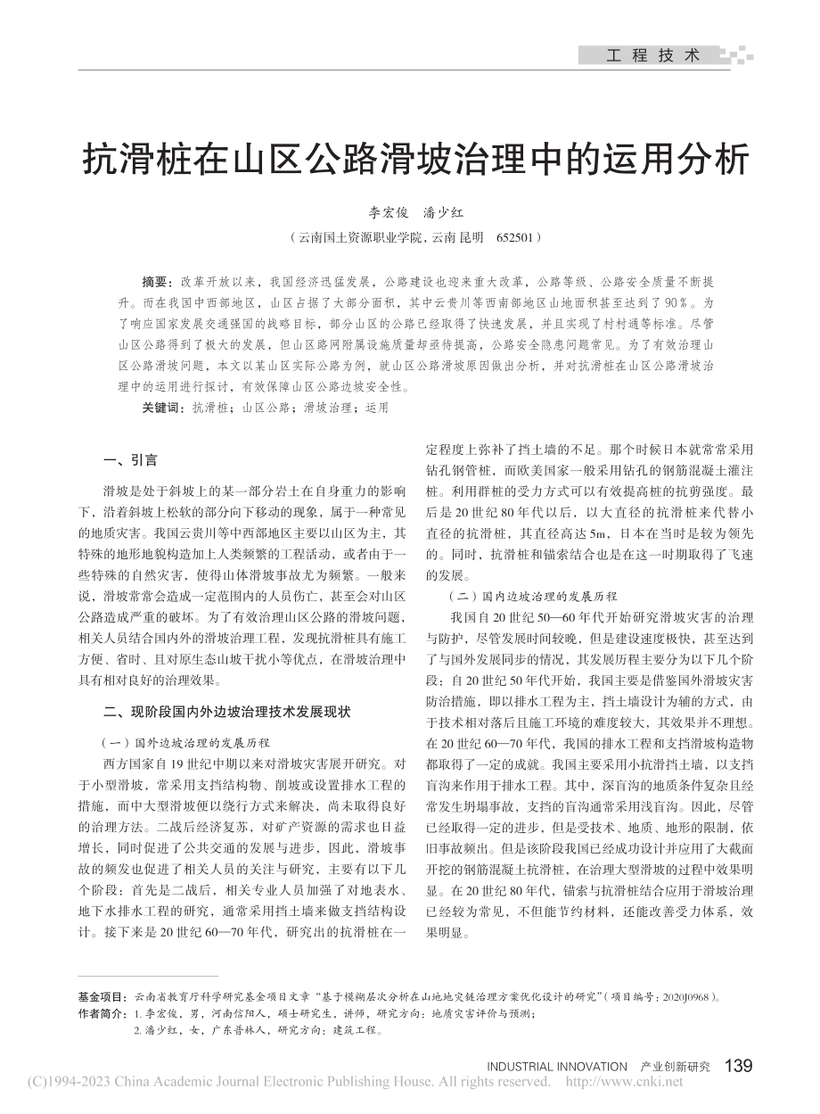 抗滑桩在山区公路滑坡治理中的运用分析_李宏俊.pdf_第1页