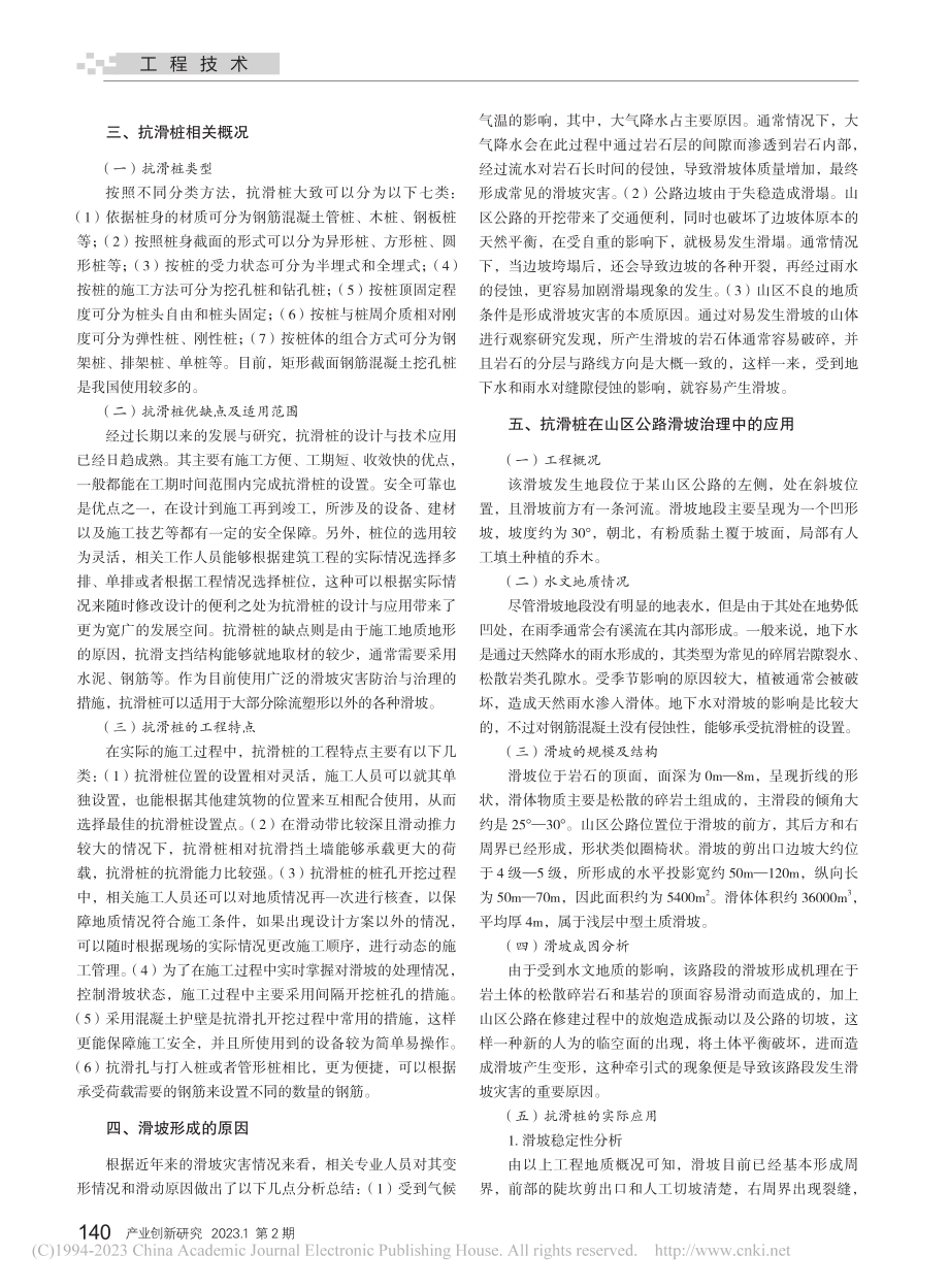 抗滑桩在山区公路滑坡治理中的运用分析_李宏俊.pdf_第2页