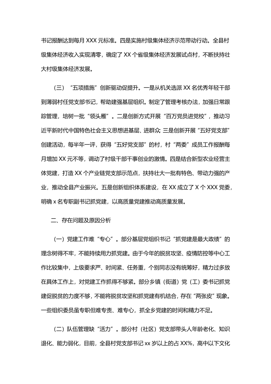 文汇1178—领导干部个人述职报告、书记2020年度抓基层党建工作述职报告汇编.docx_第3页