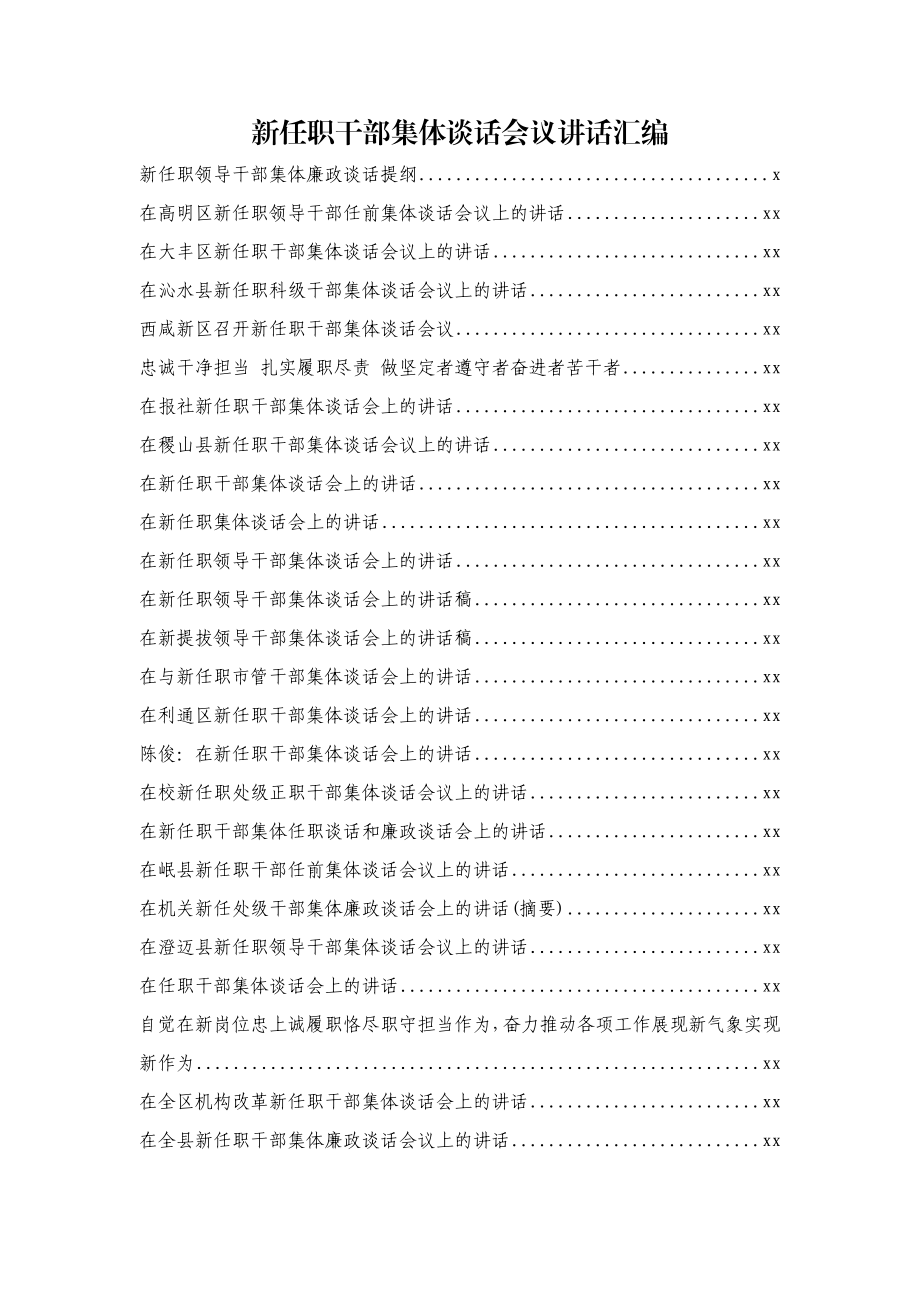 文汇558—新任职干部集体谈话会议讲话汇编35篇.docx_第1页