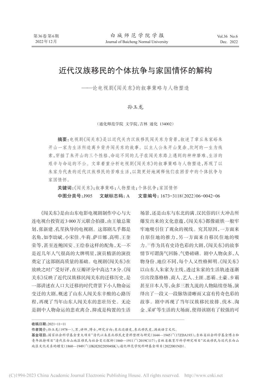 近代汉族移民的个体抗争与家...关东》的叙事策略与人物塑造_孙玉龙.pdf_第1页