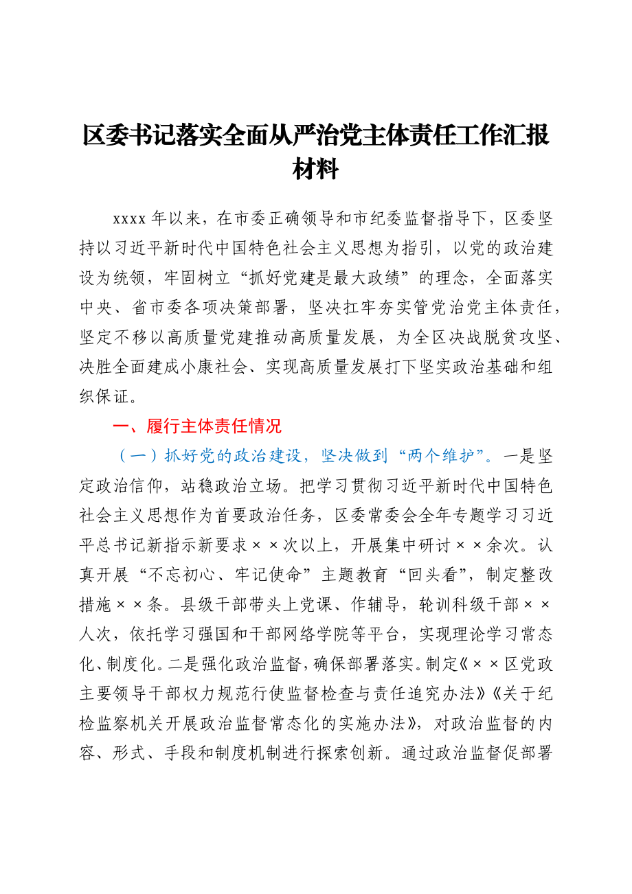 区委书记落实全面从严治党主体责任工作汇报材料.docx_第1页