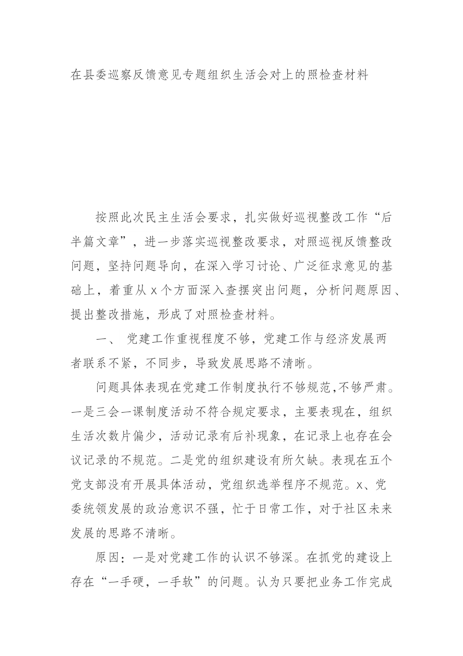 在县委巡察反馈意见专题组织生活会对上的照检查材料 (.docx_第1页