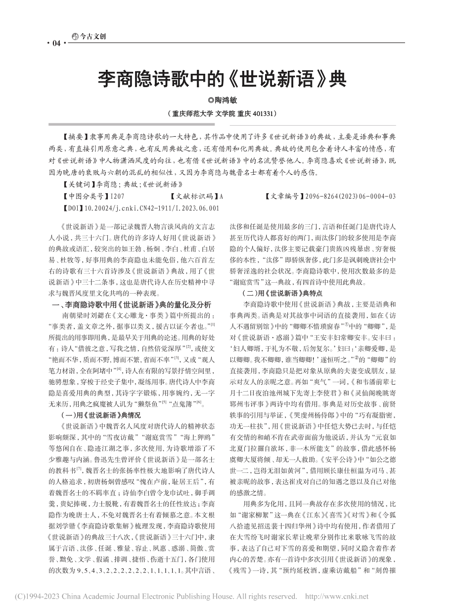 李商隐诗歌中的《世说新语》典_陶鸿敏.pdf_第1页