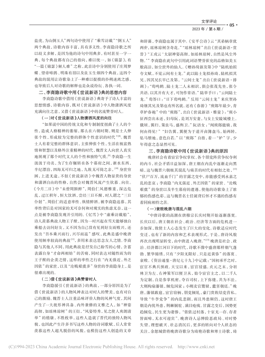 李商隐诗歌中的《世说新语》典_陶鸿敏.pdf_第2页