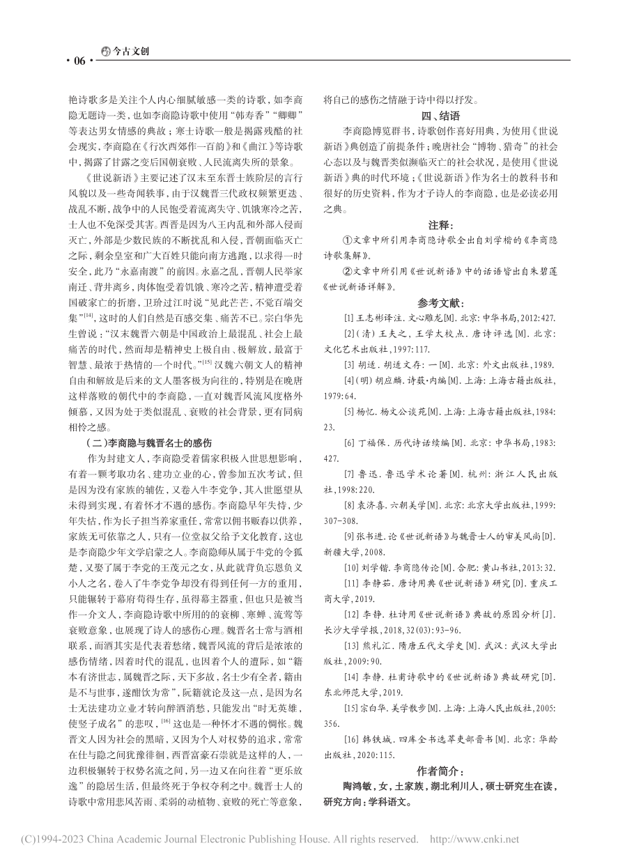 李商隐诗歌中的《世说新语》典_陶鸿敏.pdf_第3页