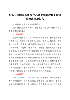 党史学习教育工作自查整改情况总结报告（卫健）.docx