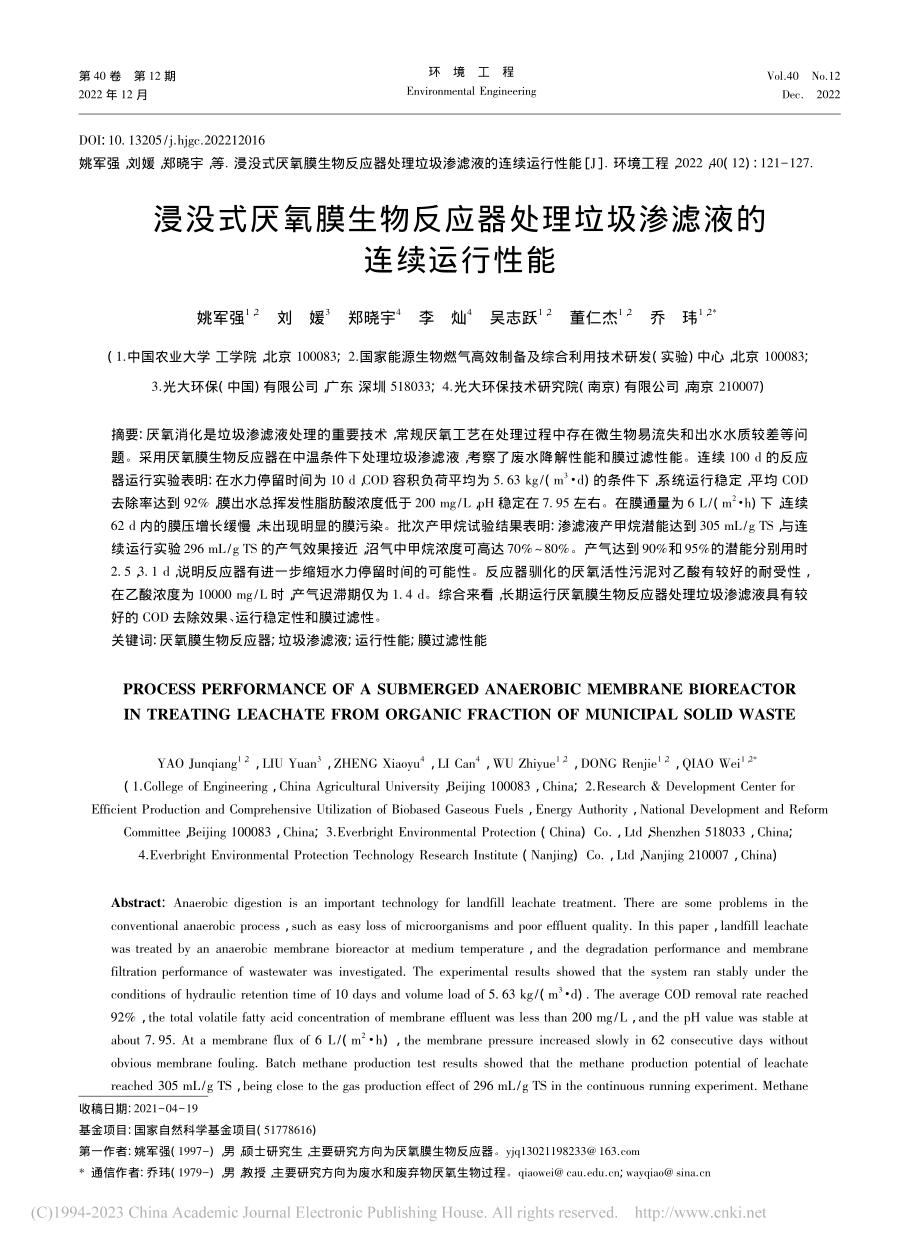 浸没式厌氧膜生物反应器处理垃圾渗滤液的连续运行性能_姚军强.pdf_第1页