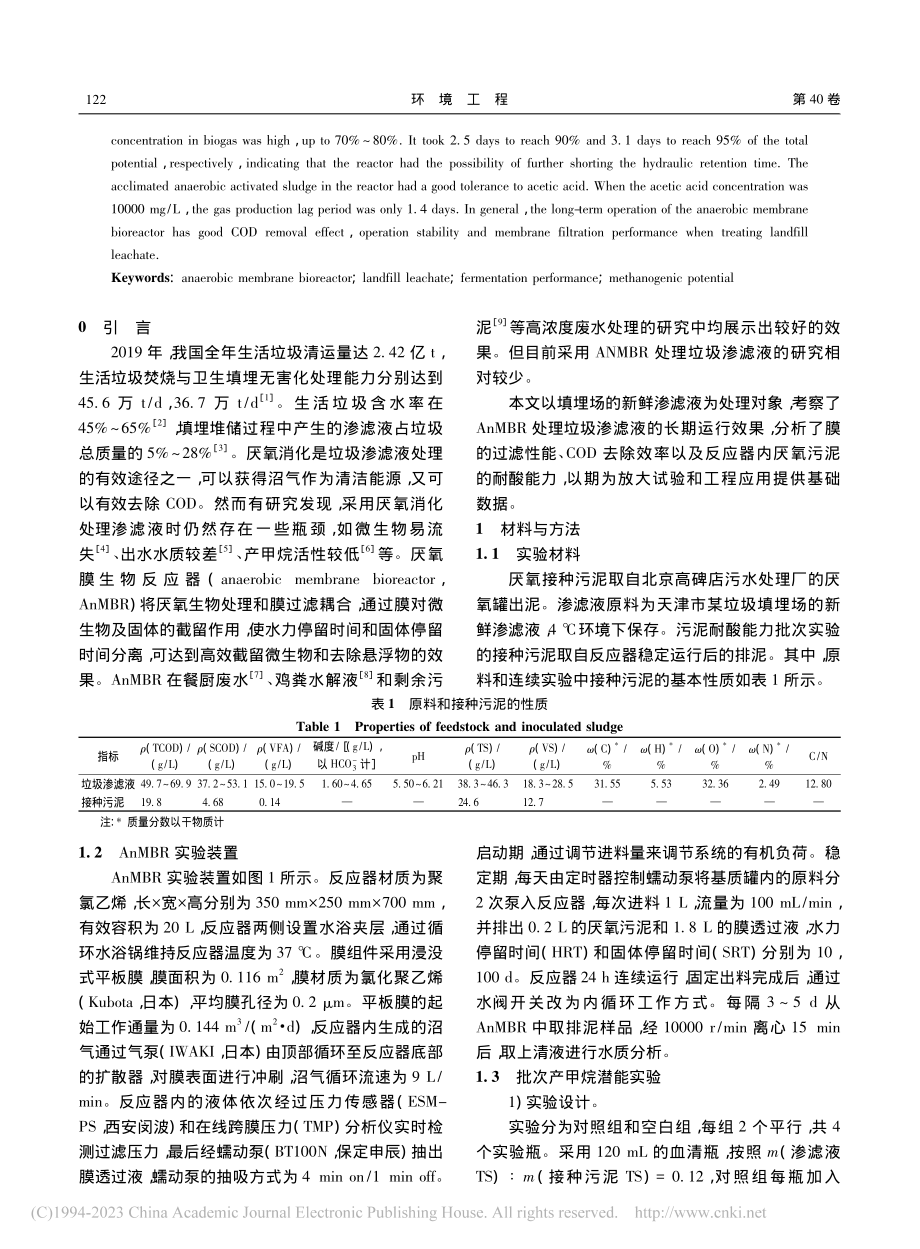 浸没式厌氧膜生物反应器处理垃圾渗滤液的连续运行性能_姚军强.pdf_第2页