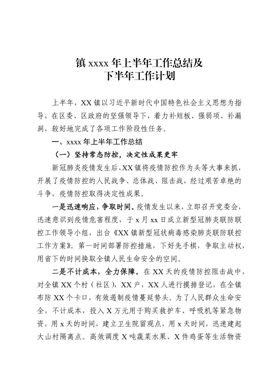 XX镇2020年上半年工作总结及下半年工作计划.docx_第1页