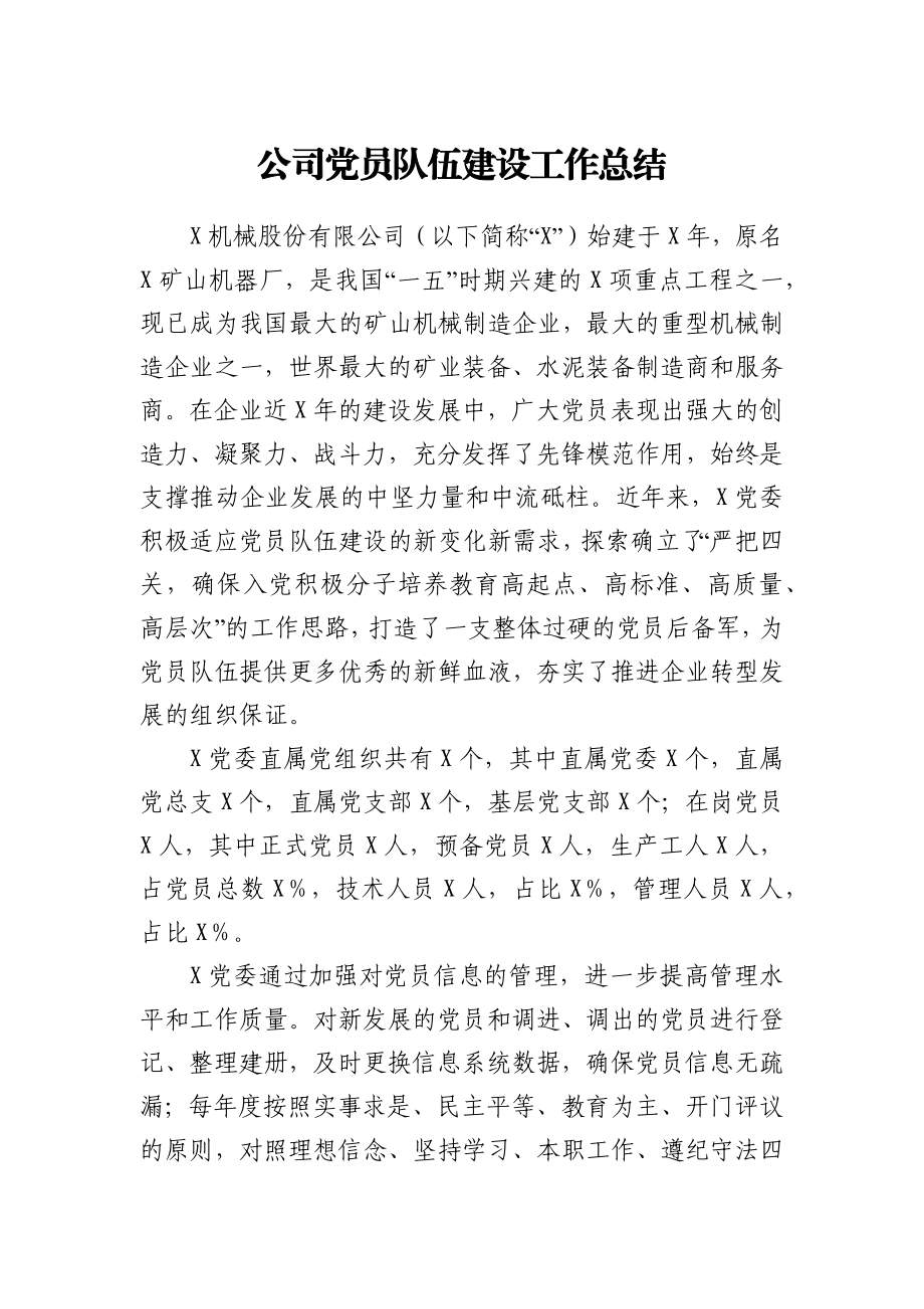 公司党员队伍建设工作总结.docx_第1页