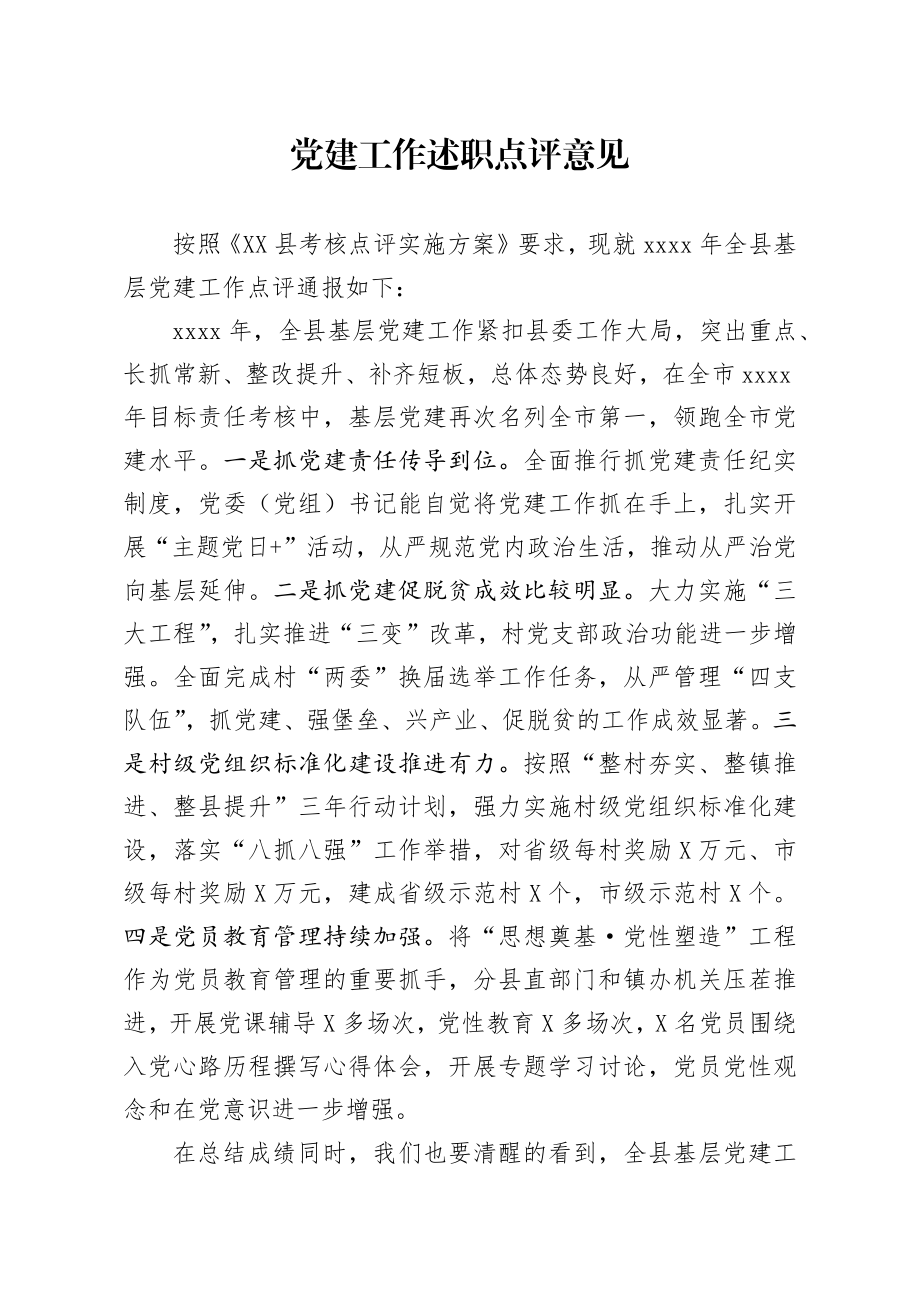 20200211笔友分享党建工作述职点评意见3.docx_第1页