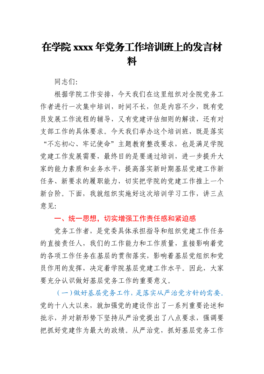 在学院2021年党务工作培训班上的发言材料.docx_第1页