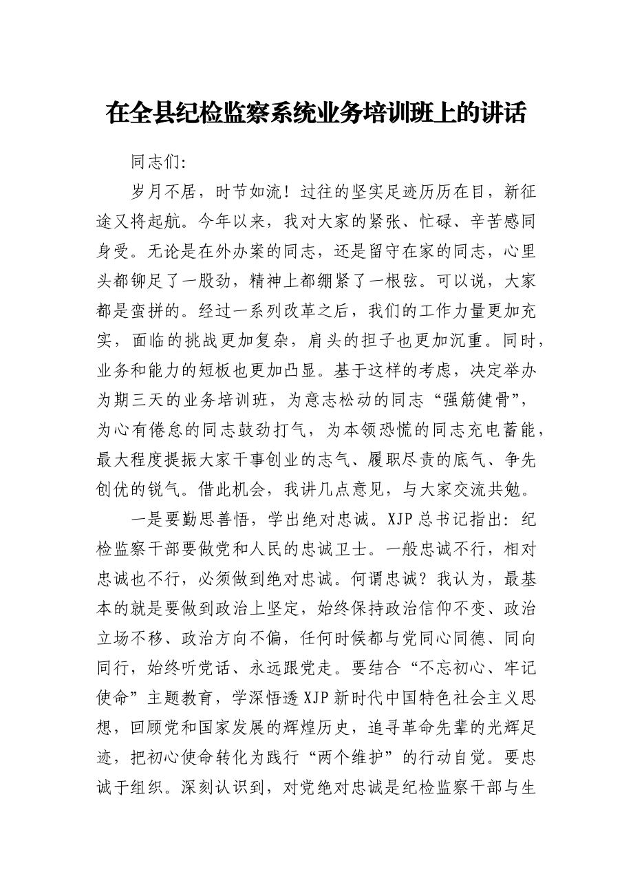 在全县纪检监察系统业务培训班上的讲话.docx_第1页