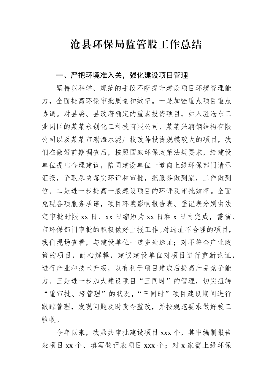 沧县环保局监管股工作总结.docx_第1页