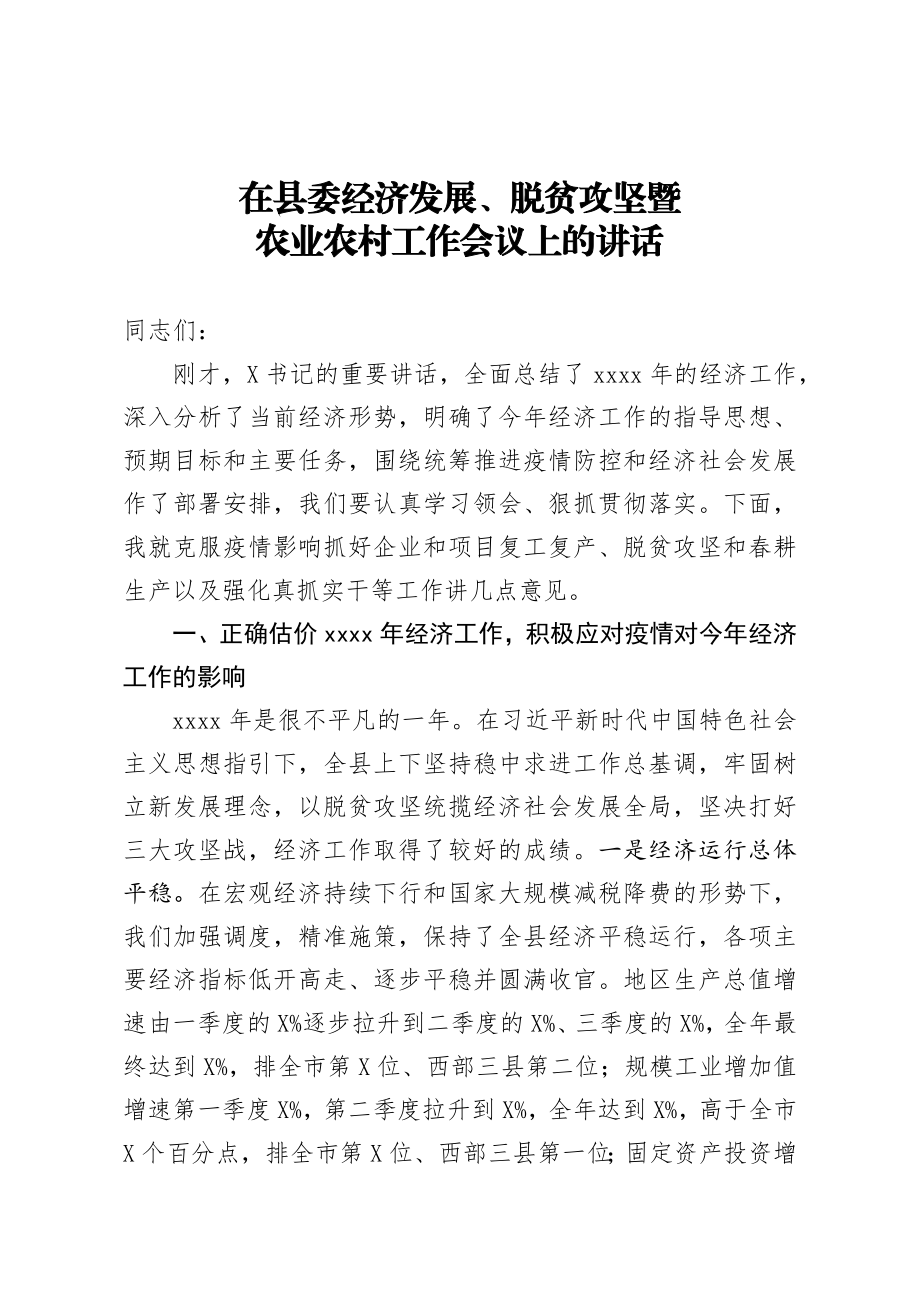 在县委经济发展脱贫攻坚暨农业农村工作会议上的讲话.docx_第1页