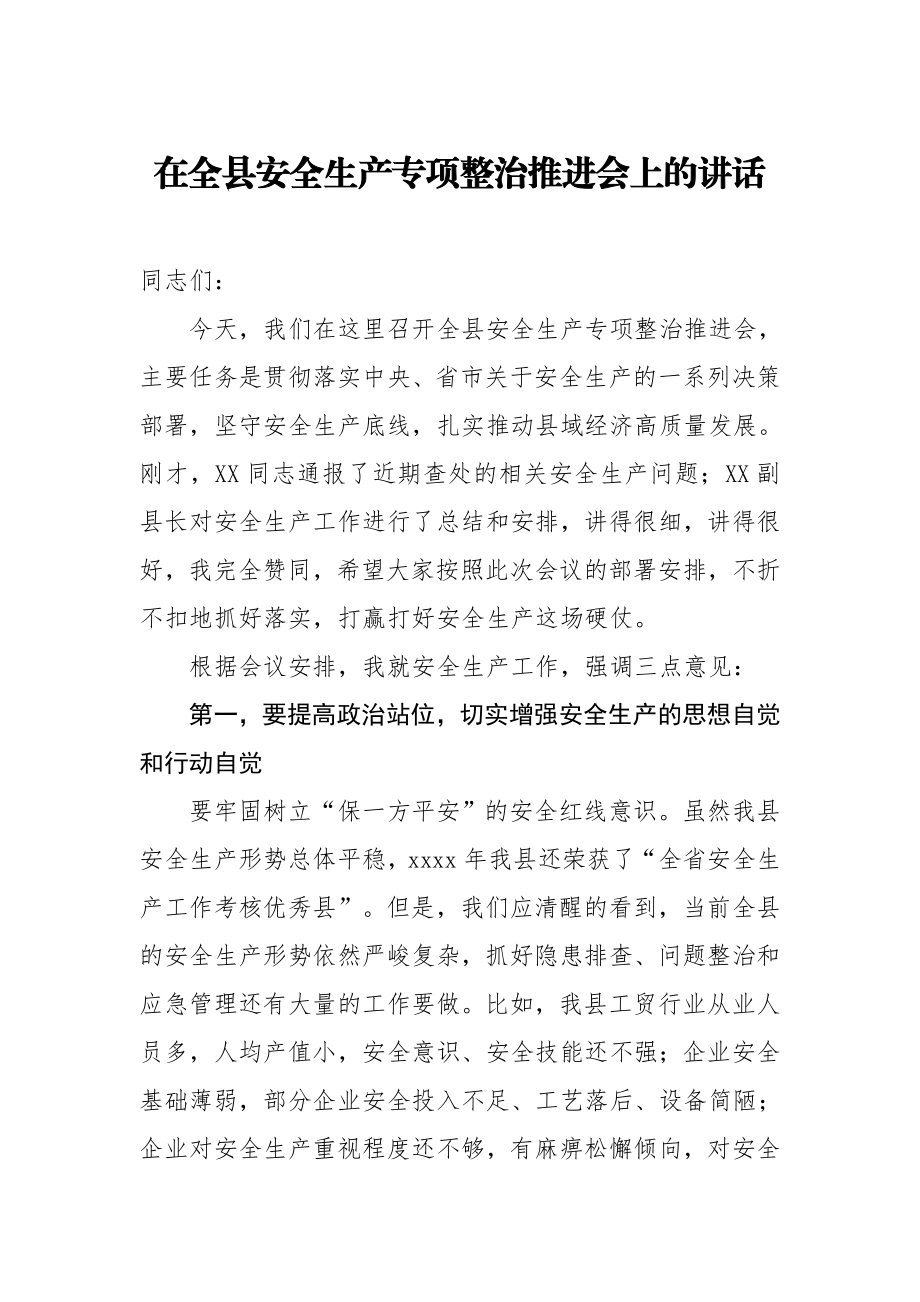 20200821在全县安全生产专项整治推进会上的讲话.doc_第1页