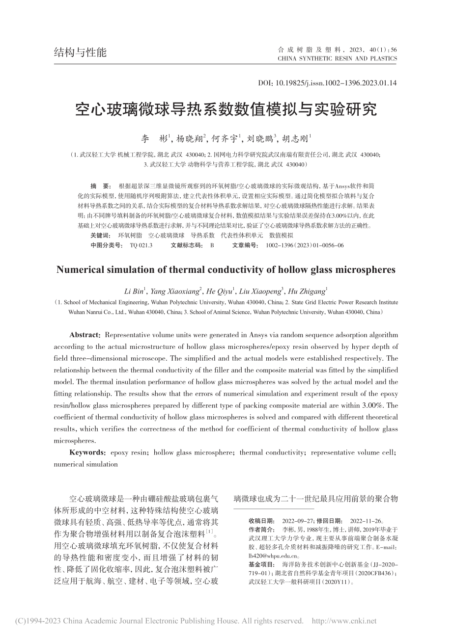 空心玻璃微球导热系数数值模拟与实验研究_李彬.pdf_第1页