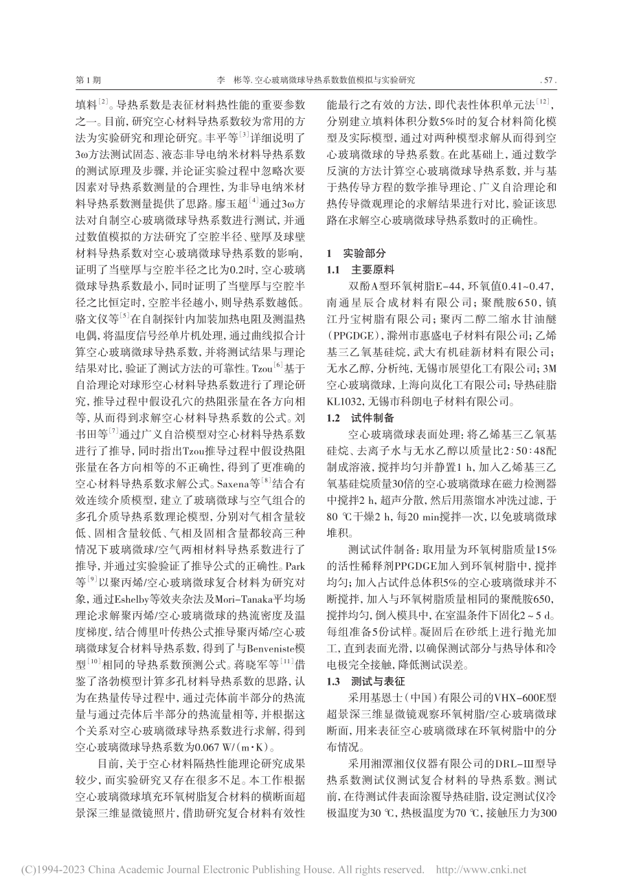 空心玻璃微球导热系数数值模拟与实验研究_李彬.pdf_第2页