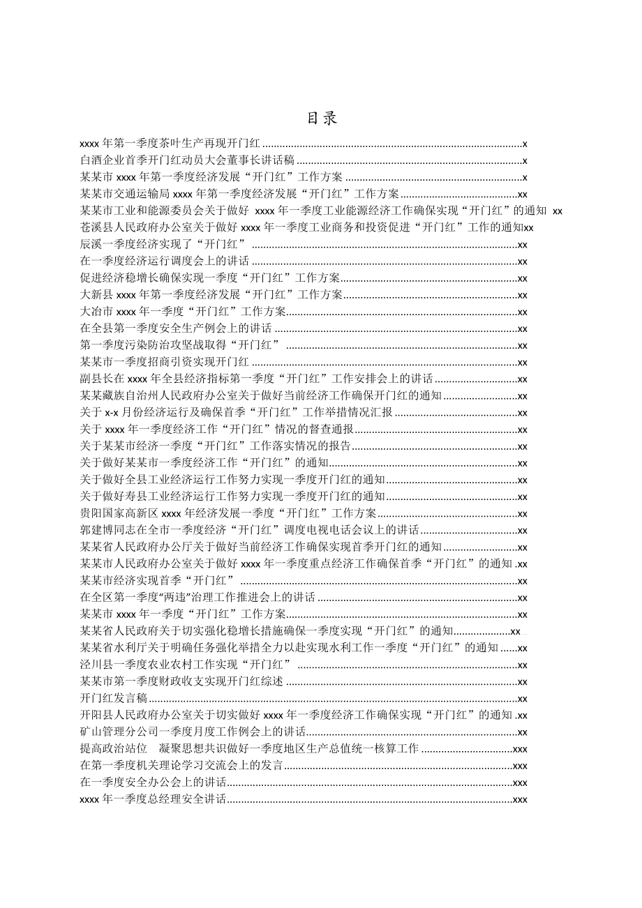 文汇1148—一季度“开门红”工作资料汇编汇编82篇26万字.docx_第1页