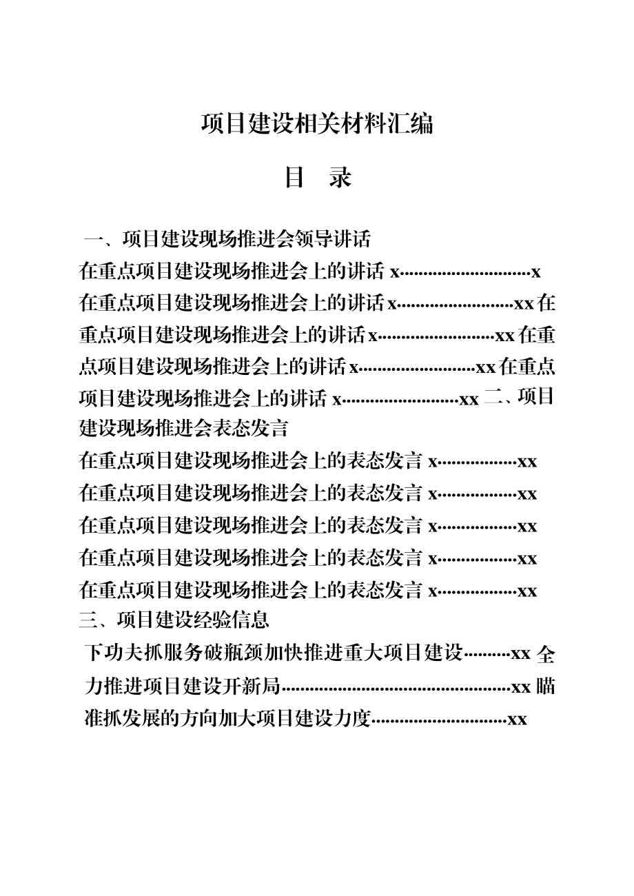 文汇824—2020年上半年项目建设材料合集18篇.docx_第1页