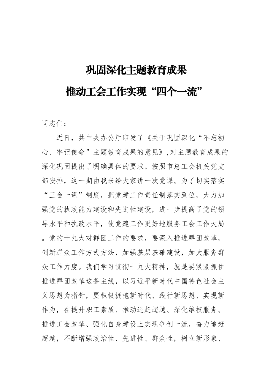 专题党课巩固深化主题教育成果推动工会工作实现四个一流.doc_第1页