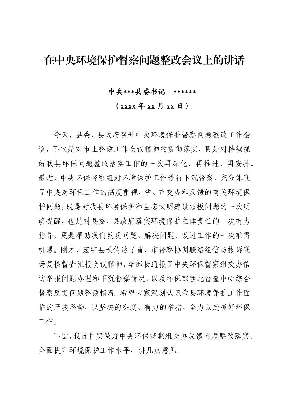 在中央环境保护督察问题整改会议上的讲话.docx_第1页