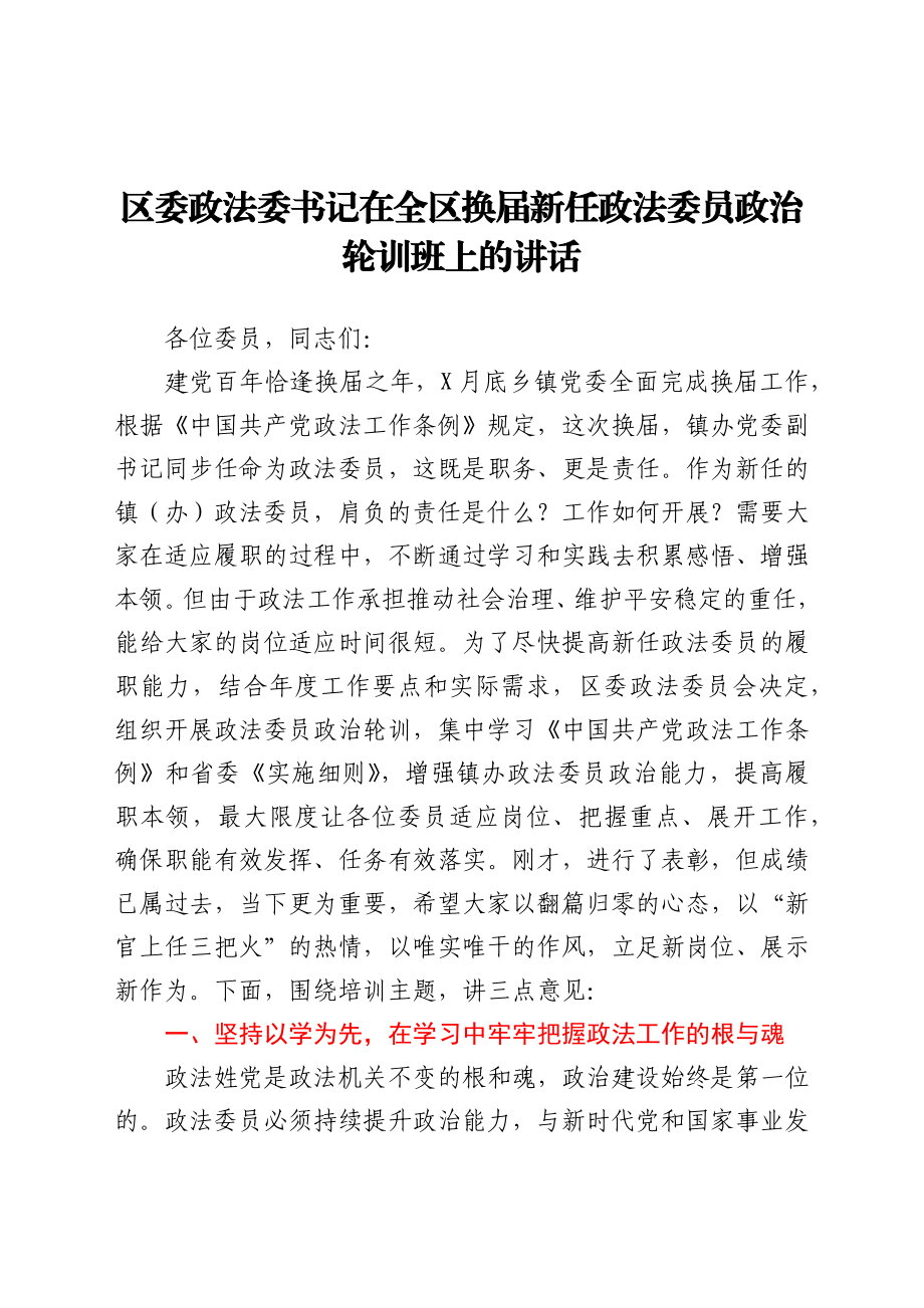 区委政法委书记在全区换届新任政法委员政治轮训班上的讲话.docx_第1页