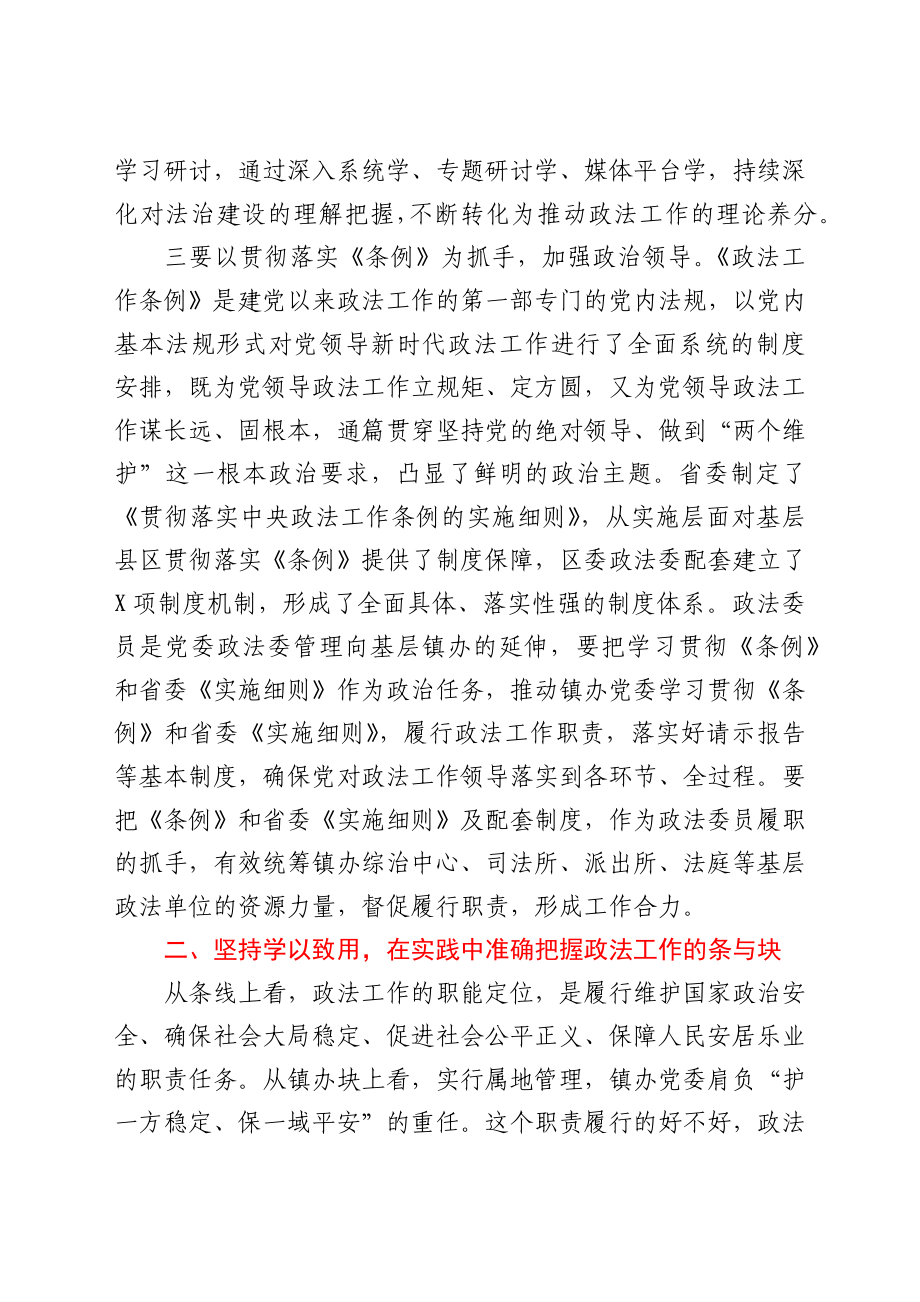 区委政法委书记在全区换届新任政法委员政治轮训班上的讲话.docx_第3页