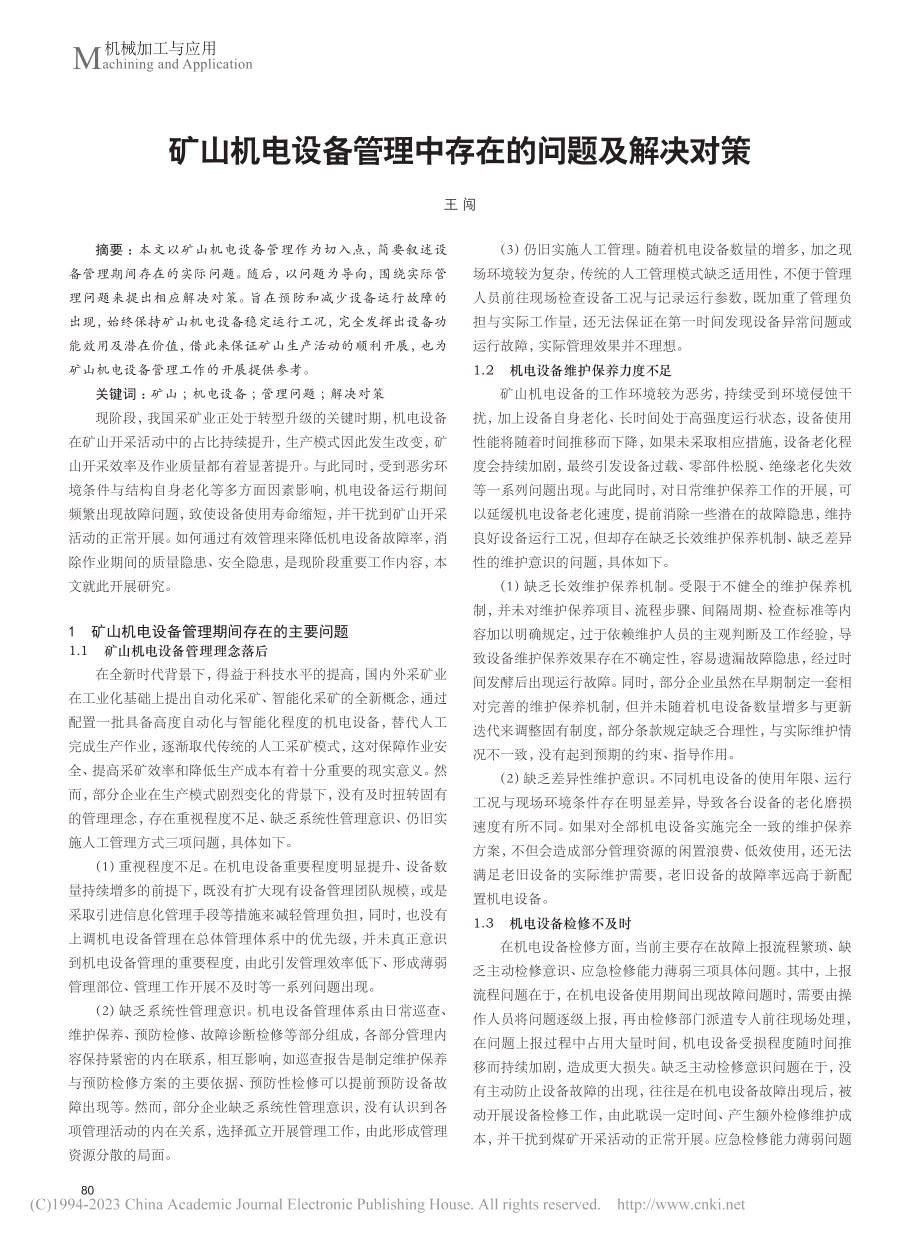 矿山机电设备管理中存在的问题及解决对策_王闯.pdf_第1页