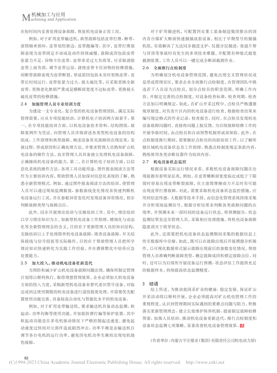 矿山机电设备管理中存在的问题及解决对策_王闯.pdf_第3页