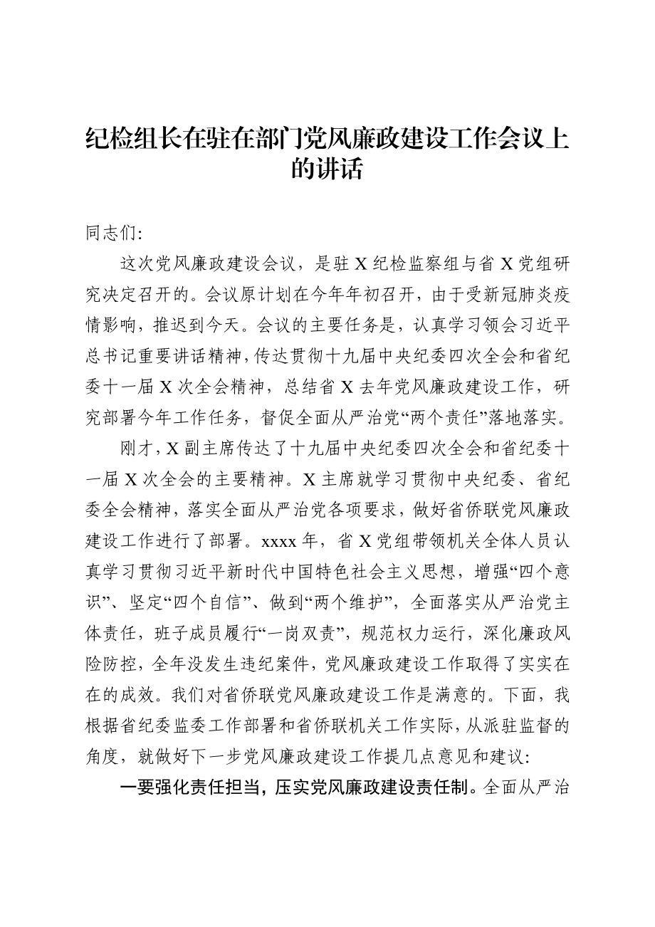 362、纪检组长在驻在部门党风廉政建设工作会议上的讲话（3289字）.docx_第1页