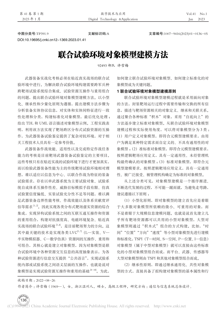 联合试验环境对象模型建模方法_许雪梅.pdf_第1页