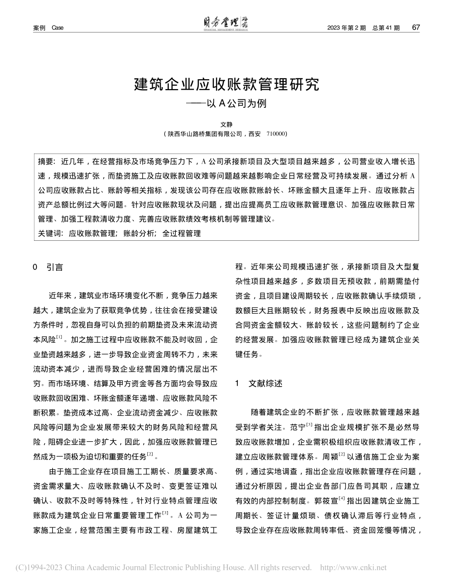 建筑企业应收账款管理研究——以A公司为例_文静.pdf_第1页