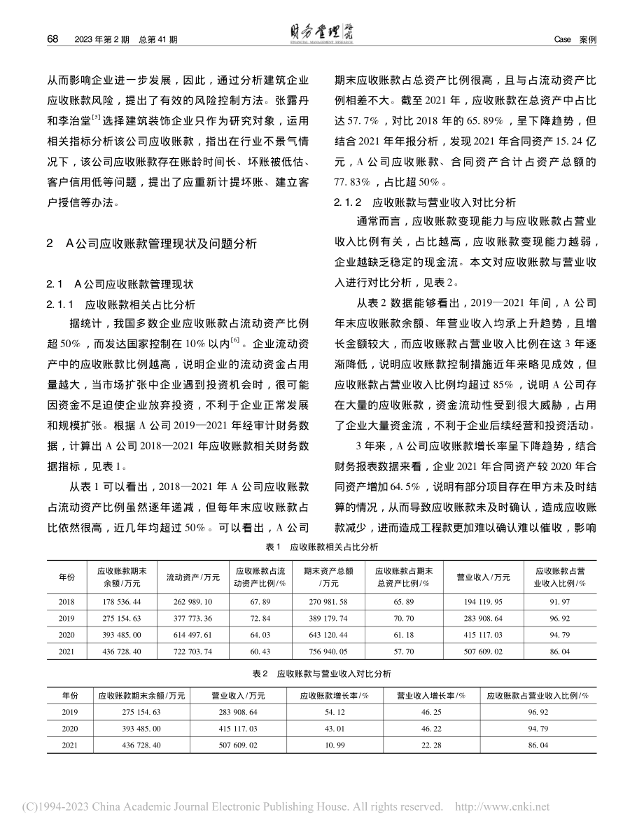 建筑企业应收账款管理研究——以A公司为例_文静.pdf_第2页