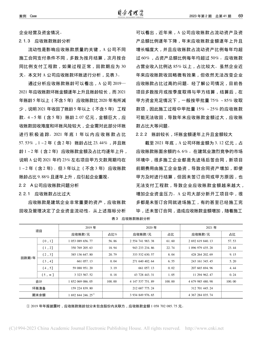 建筑企业应收账款管理研究——以A公司为例_文静.pdf_第3页