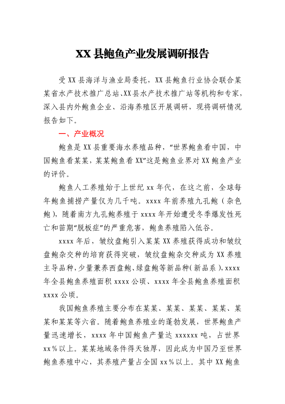 XX县鲍鱼产业发展调研报告.docx_第1页