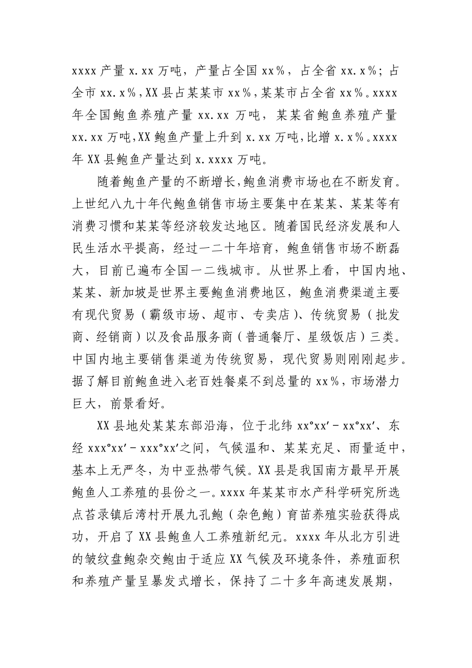 XX县鲍鱼产业发展调研报告.docx_第2页