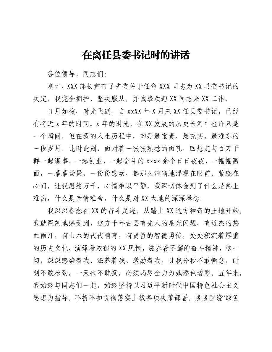 在离任县委书记时的讲话.docx_第1页