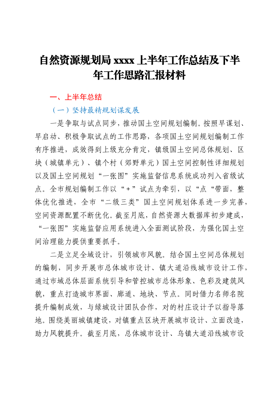 自然资源规划局2021上半年工作总结及下半年工作思路汇报材料.docx_第1页