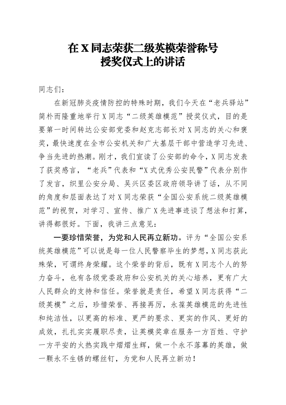 20200308笔友分享在X同志荣获二级英模荣誉称号授奖仪式上的讲话.docx_第1页