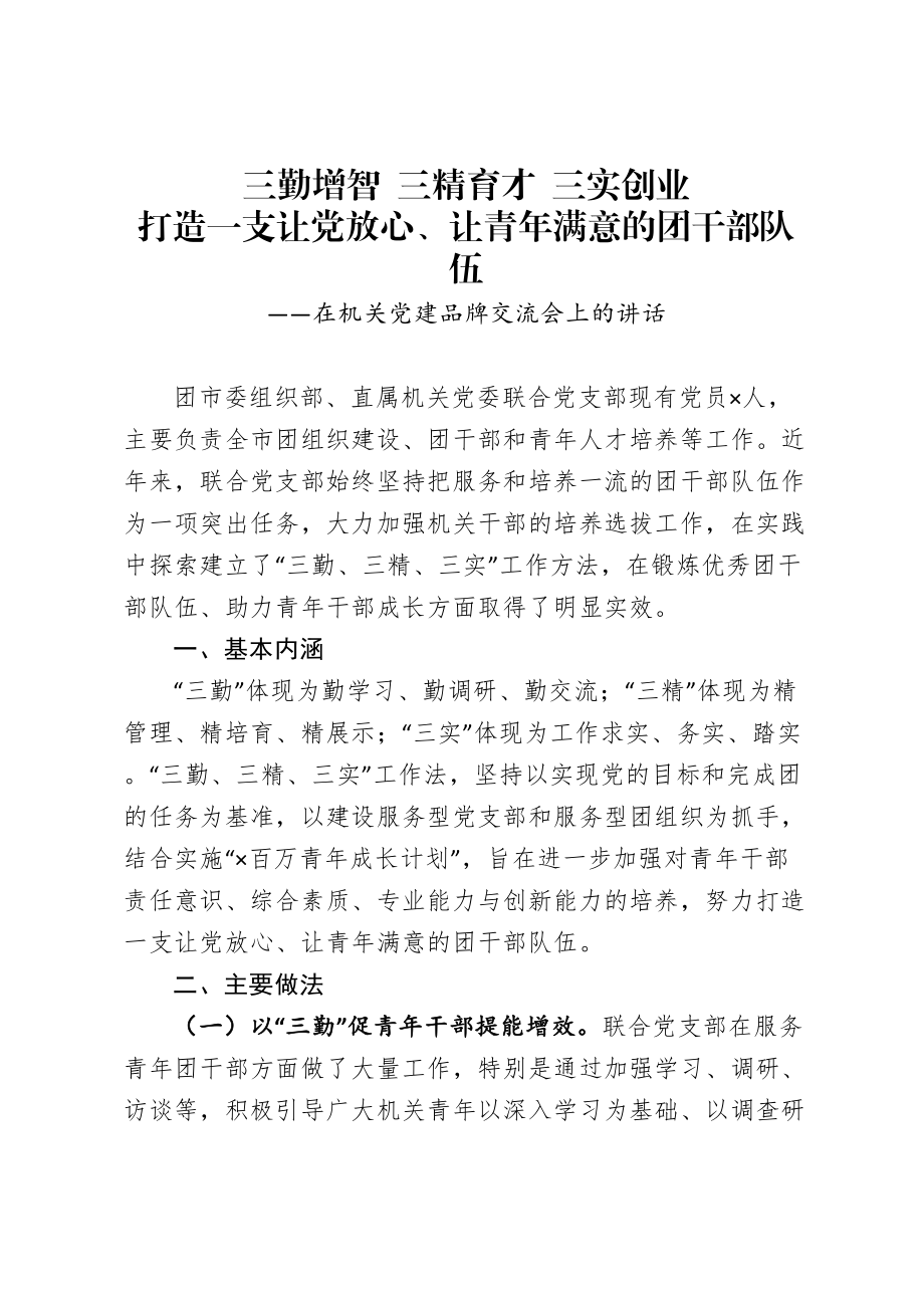 在机关党建品牌交流会上的讲话.doc_第1页