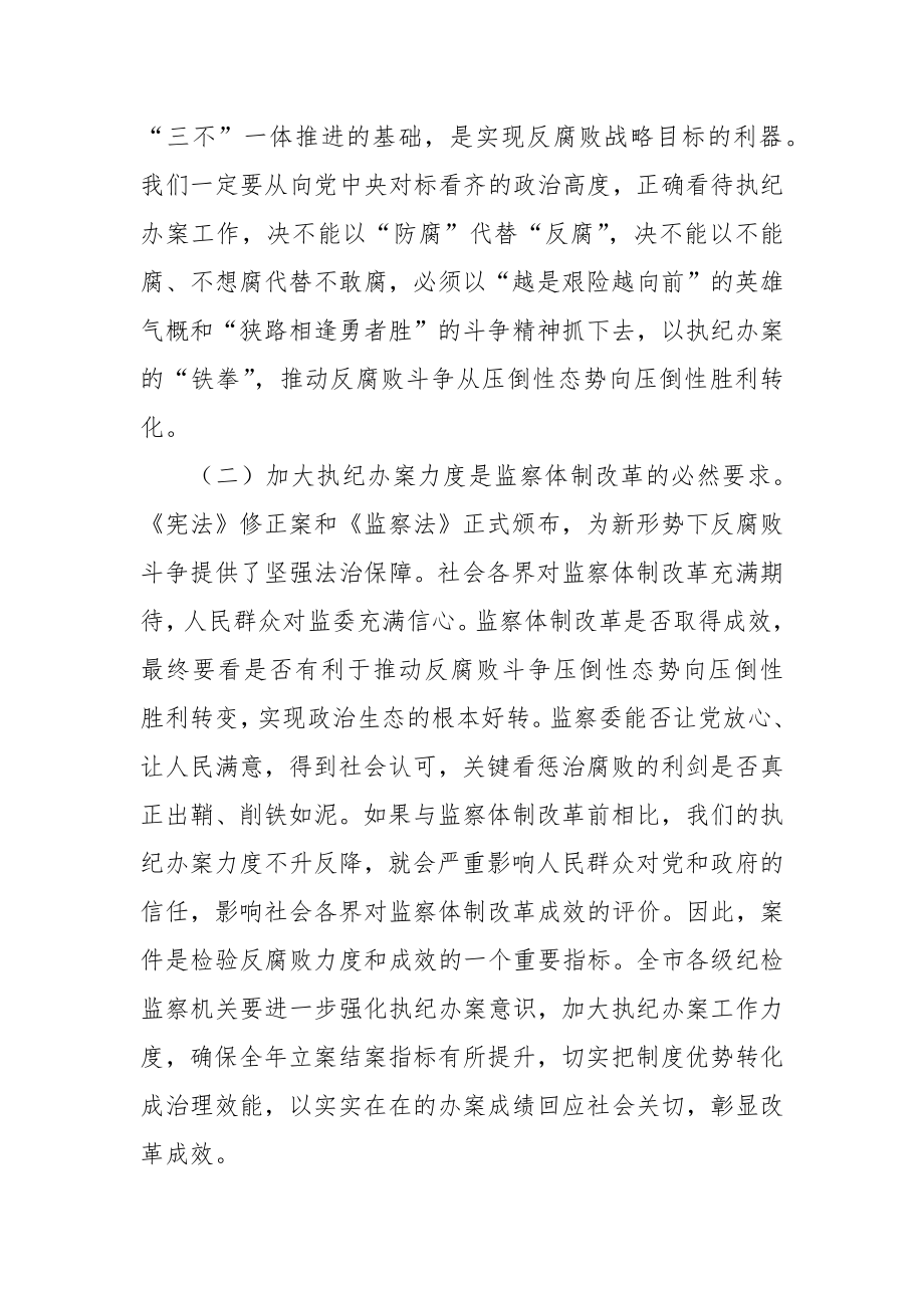 纪委书记在全市执纪办案工作会议上的讲话 (1).docx_第2页