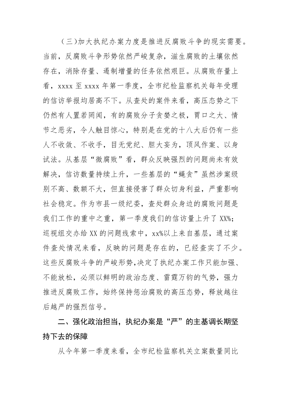 纪委书记在全市执纪办案工作会议上的讲话 (1).docx_第3页