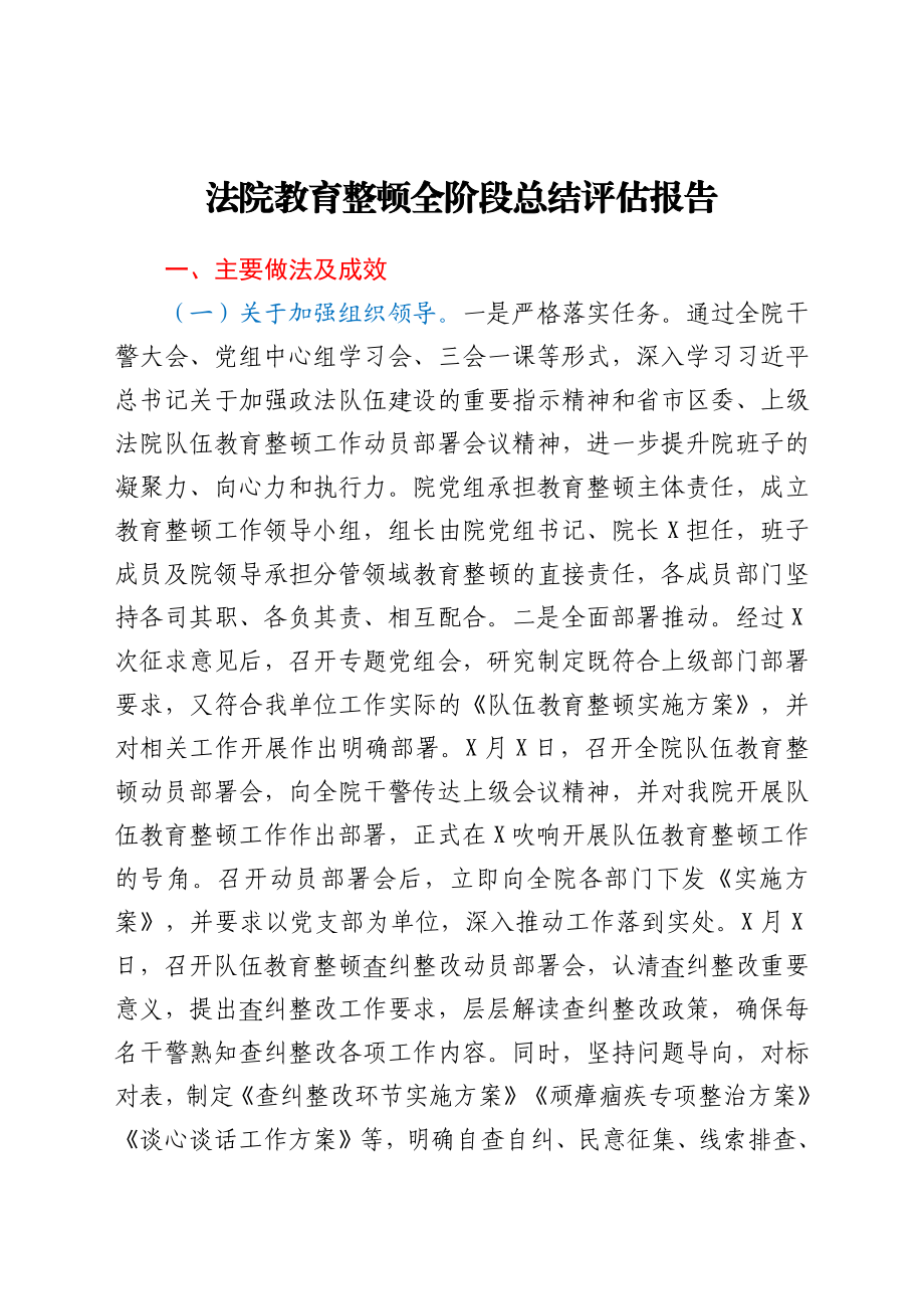 政法队伍教育整顿全阶段总结评估报告.docx_第1页