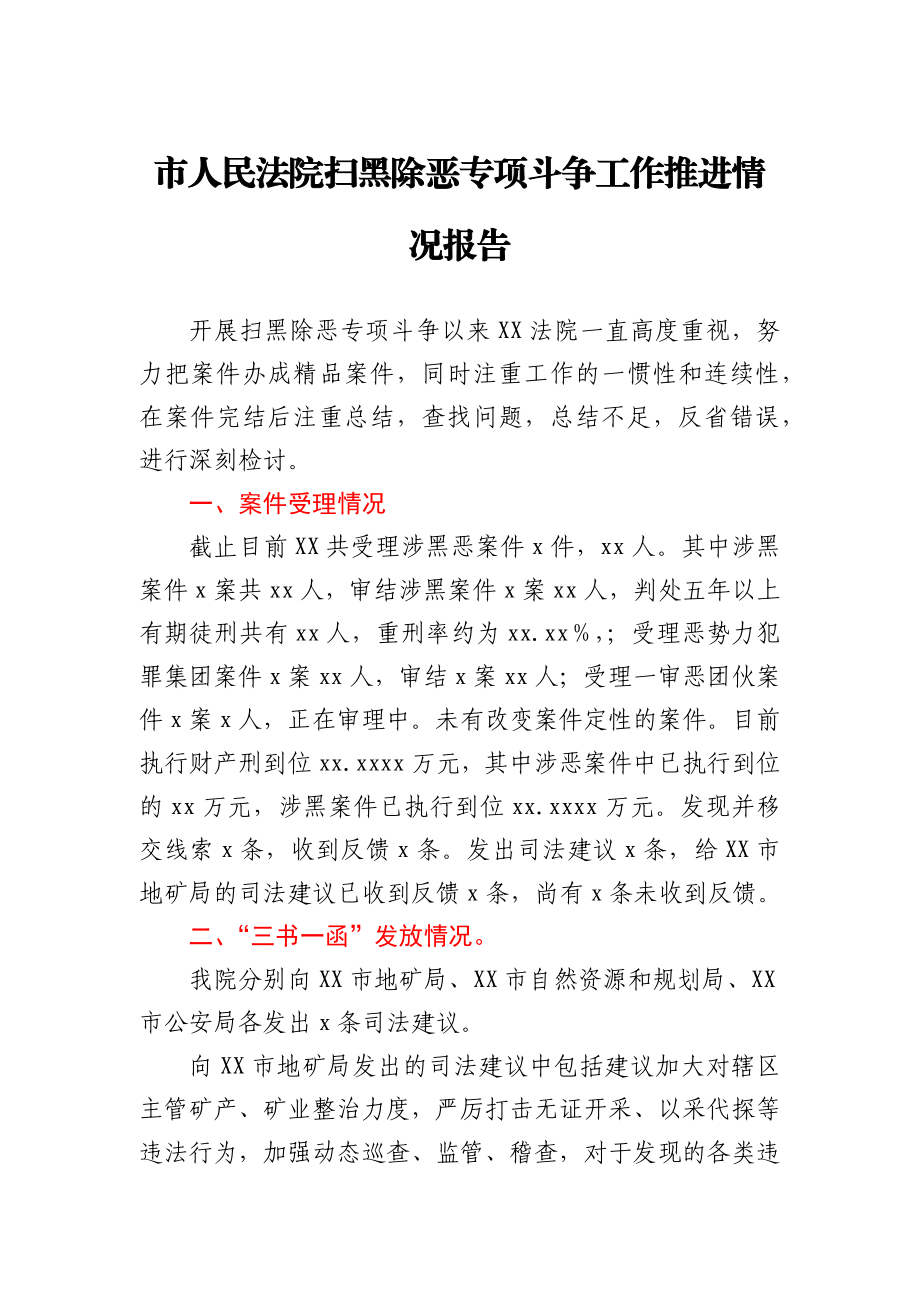 市人民法院扫黑除恶专项斗争工作推进情况报告.docx_第1页