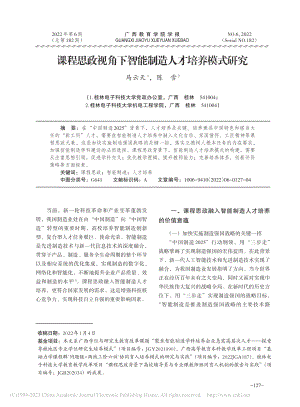 课程思政视角下智能制造人才培养模式研究_马云天.pdf